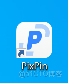 PixPin下載和安裝保姆級教程（附中文版安裝包，超級詳細）_PixPin中文版下載_11