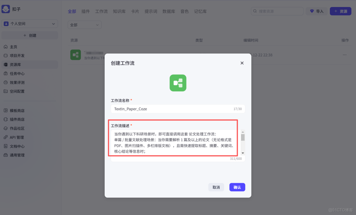 【TextIn大模型加速器 + 火山引擎】用Coze+TextIn+飛書搭建全自動論文處理AI工作流_鏈路_03