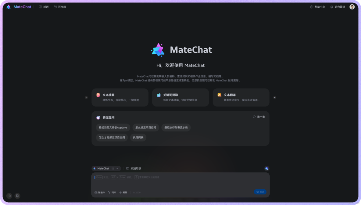 用 DevUI MateChat 搭一個企業知識庫 Copilot_html_03