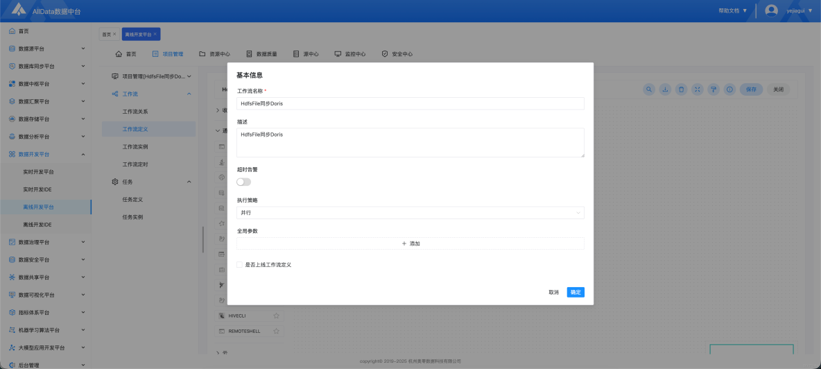 離線開發平台-HdfsFile同步Doris_離線_19