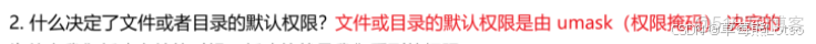 Linux權限管理（umask、粘滯位）_linux umask_#linux_02
