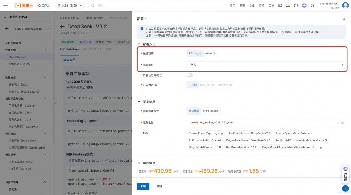 【新模型速遞】PAI-Model Gallery雲上一鍵部署DeepSeek-V3.2模型_模型推理_05