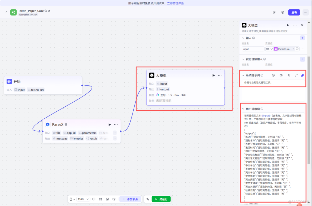 【TextIn大模型加速器 + 火山引擎】用Coze+TextIn+飛書搭建全自動論文處理AI工作流_鏈路_07