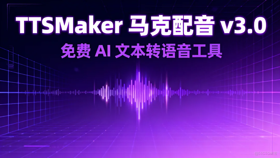 馬克配音TTSMaker v3.0：AI文本轉語音工具_多語言